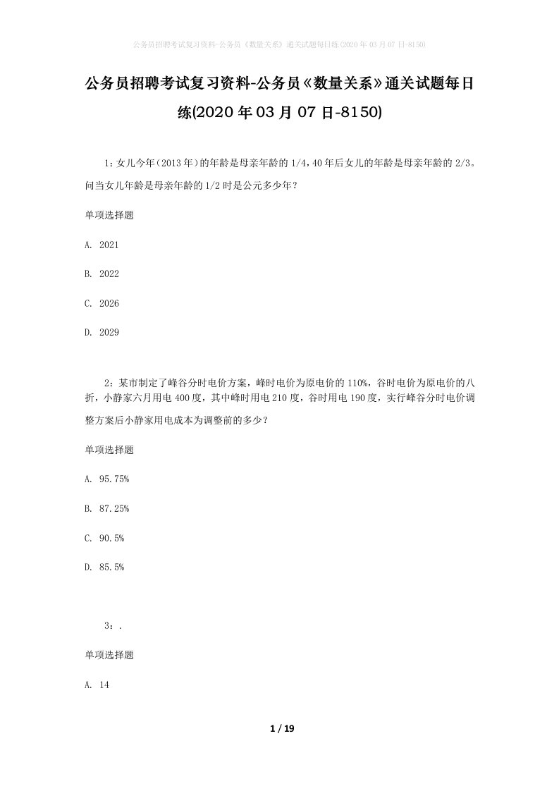 公务员招聘考试复习资料-公务员数量关系通关试题每日练2020年03月07日-8150