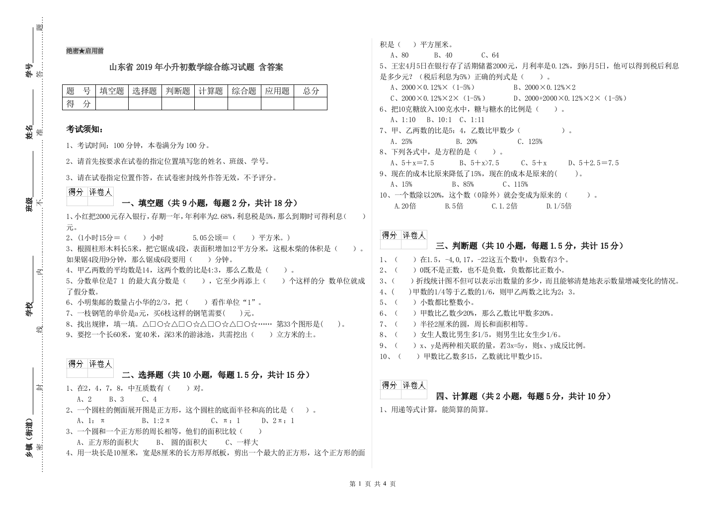 山东省2019年小升初数学综合练习试题-含答案