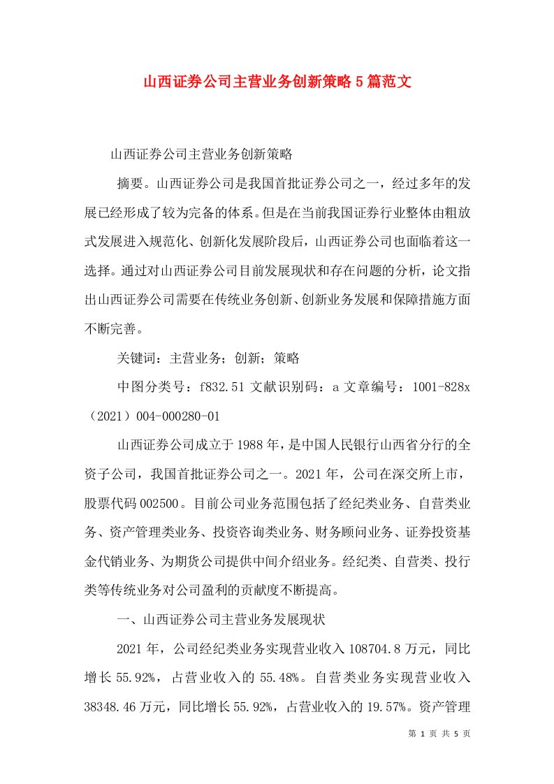 山西证券公司主营业务创新策略5篇范文（二）