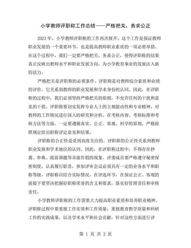 小学教师评职称工作总结——严格把关、务求公正