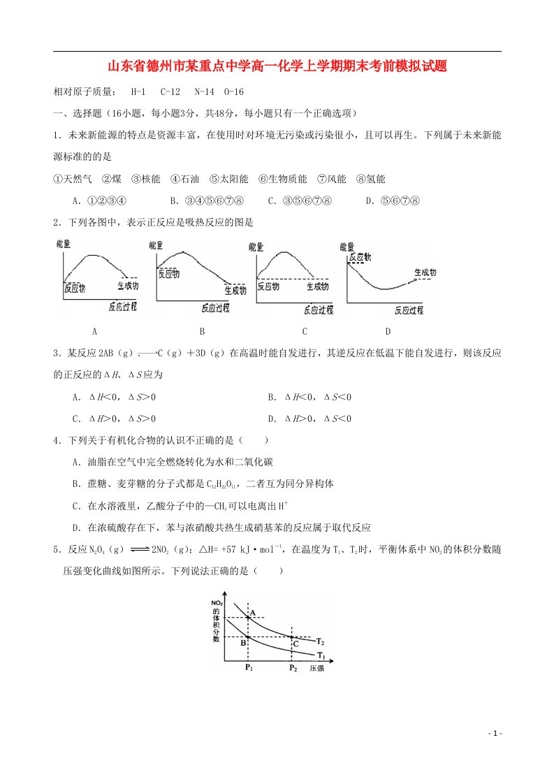 山东省德州市某重点中学高一化学上学期期末考前模拟试题