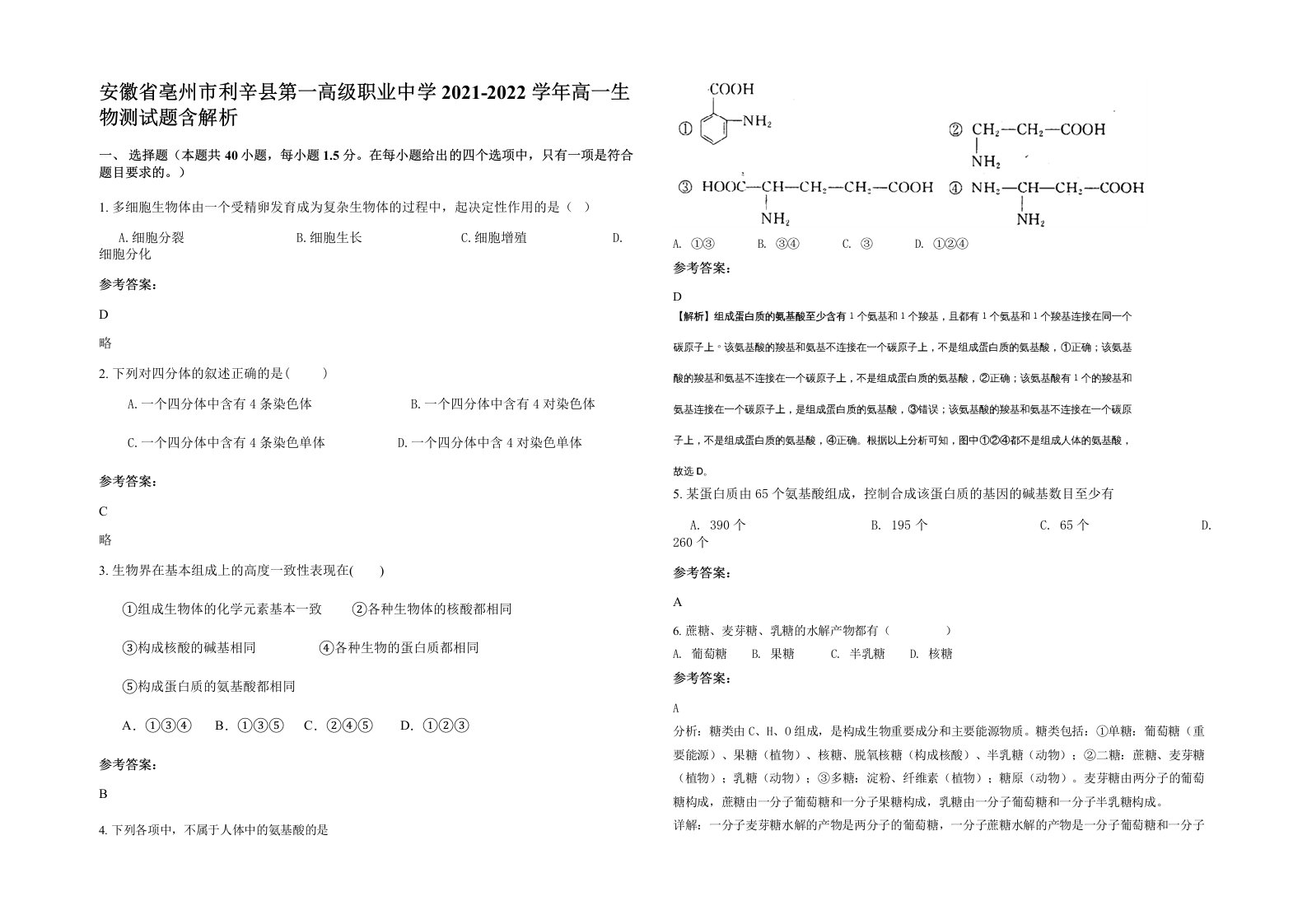 安徽省亳州市利辛县第一高级职业中学2021-2022学年高一生物测试题含解析