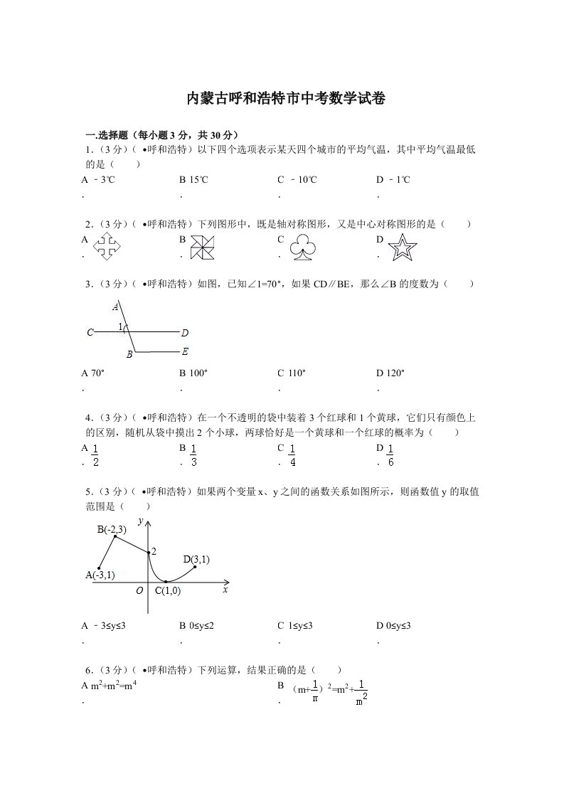 内蒙古呼和浩特市中考数学试卷解析