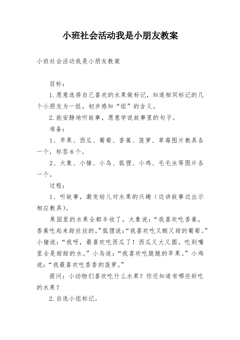 小班社会活动我是小朋友教案