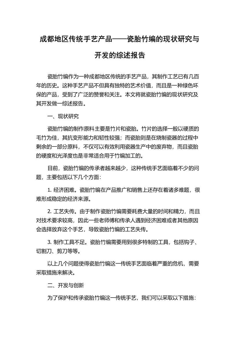 成都地区传统手艺产品——瓷胎竹编的现状研究与开发的综述报告