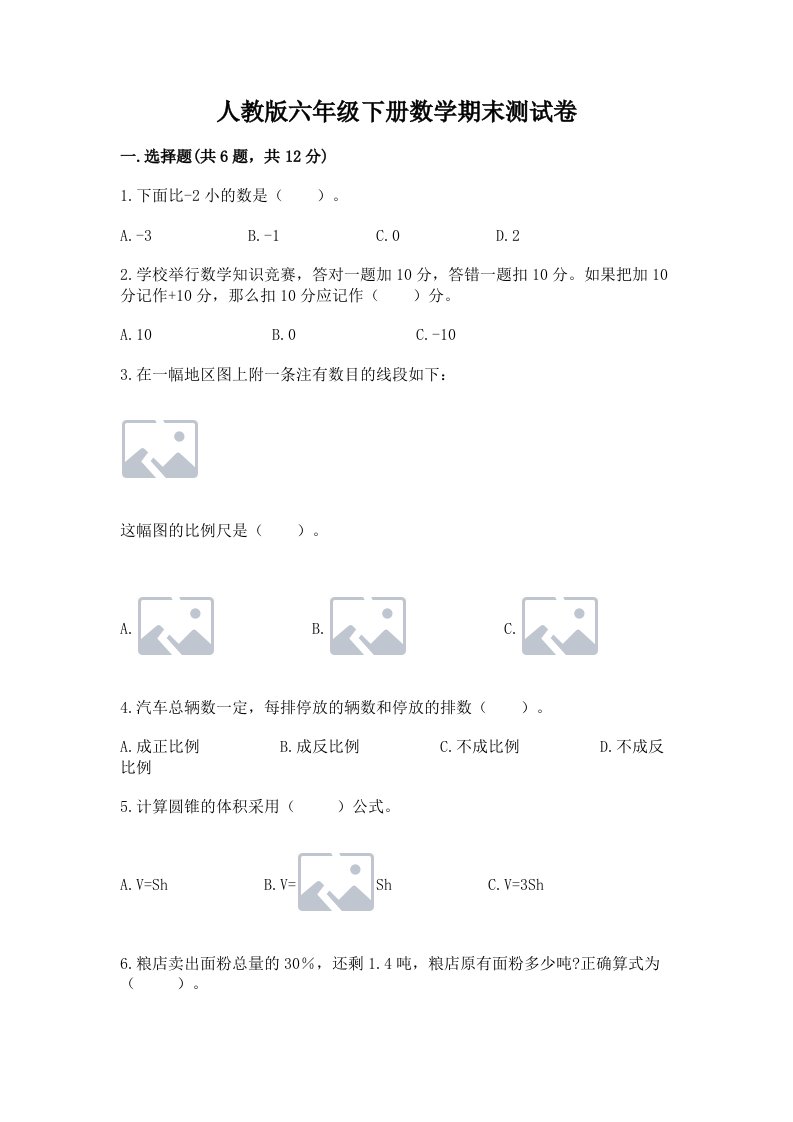 人教版六年级下册数学期末测试卷附完整答案【历年真题】