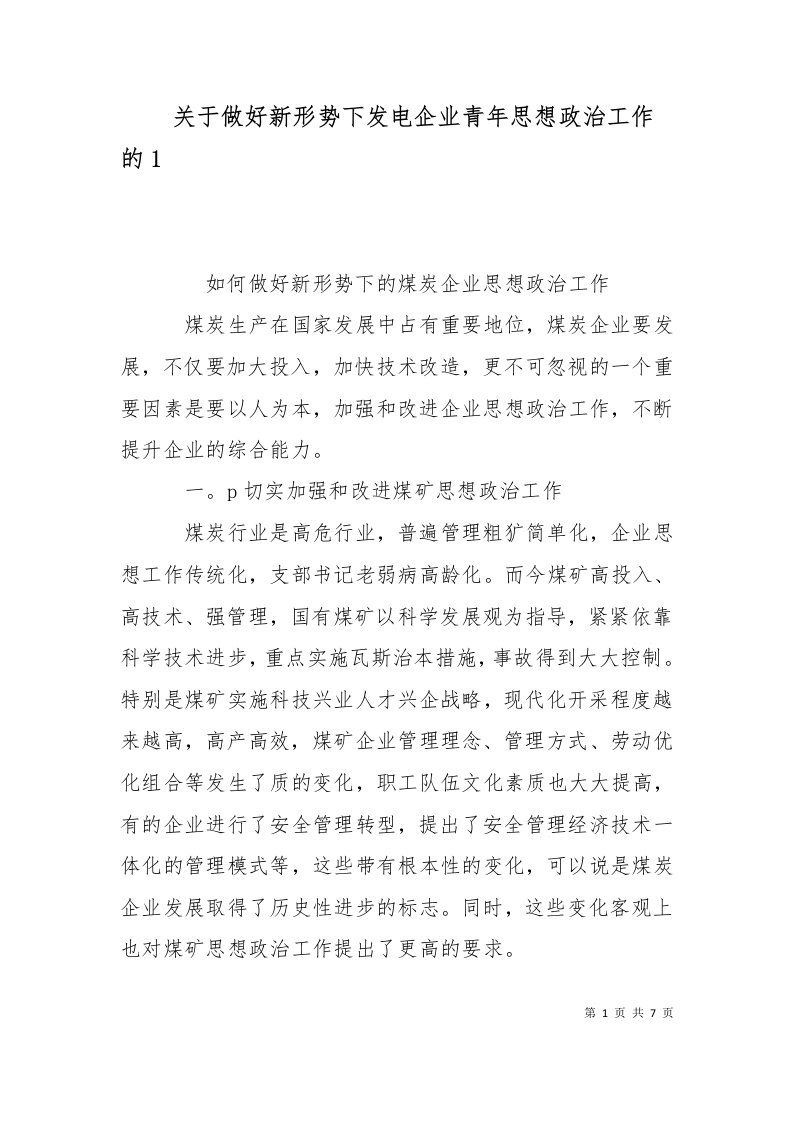 关于做好新形势下发电企业青年思想政治工作的2