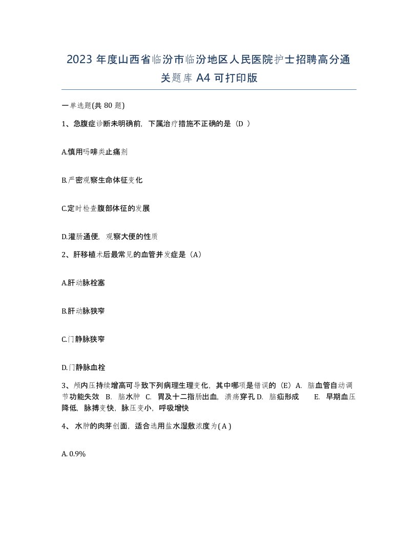 2023年度山西省临汾市临汾地区人民医院护士招聘高分通关题库A4可打印版