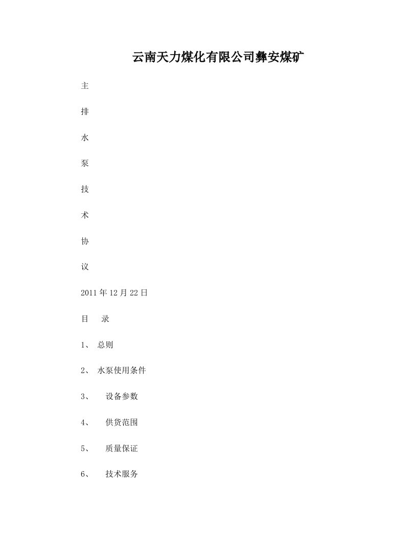 彝安煤矿主排水泵技术协议(1)(1)1