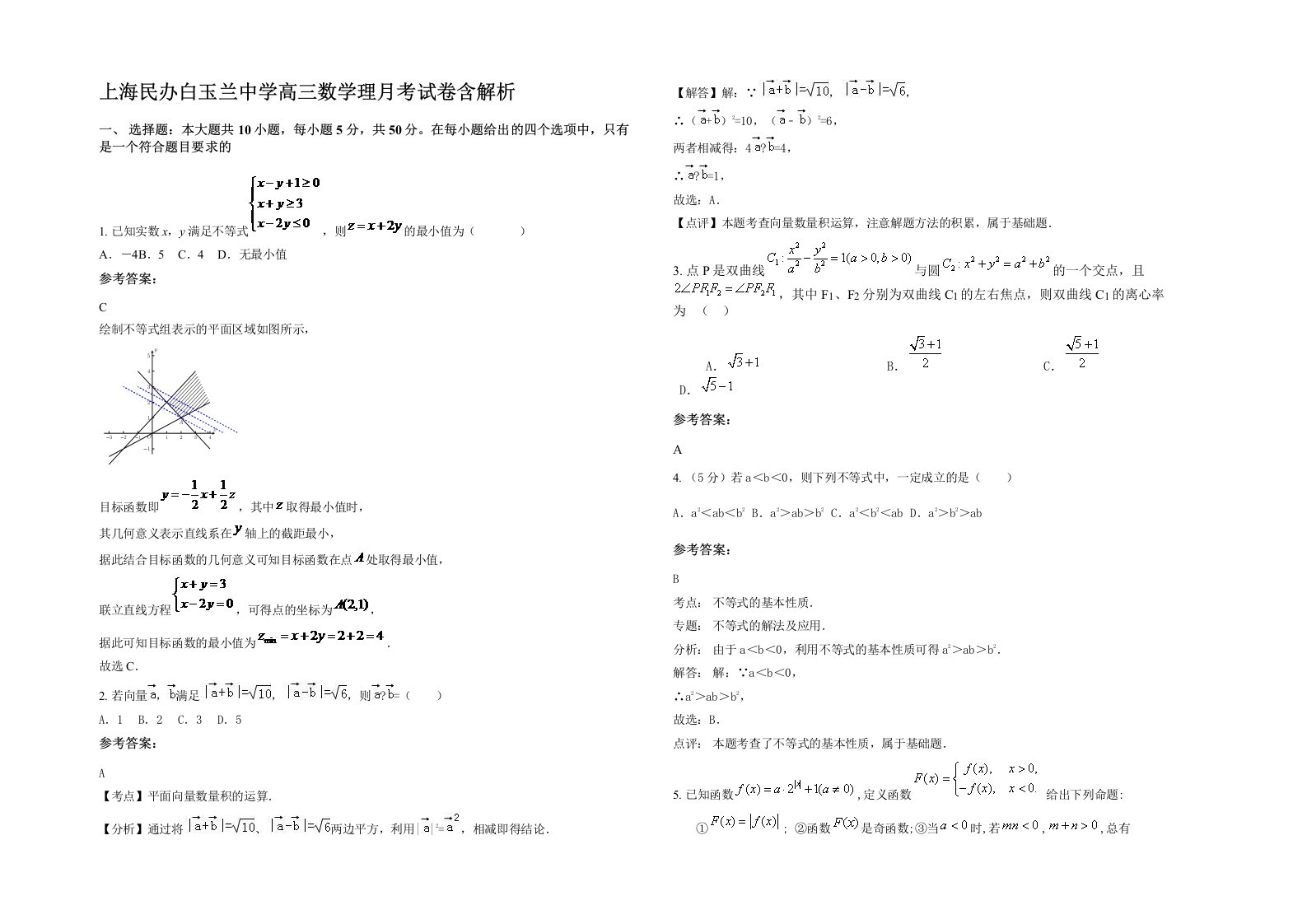 上海民办白玉兰中学高三数学理月考试卷含解析