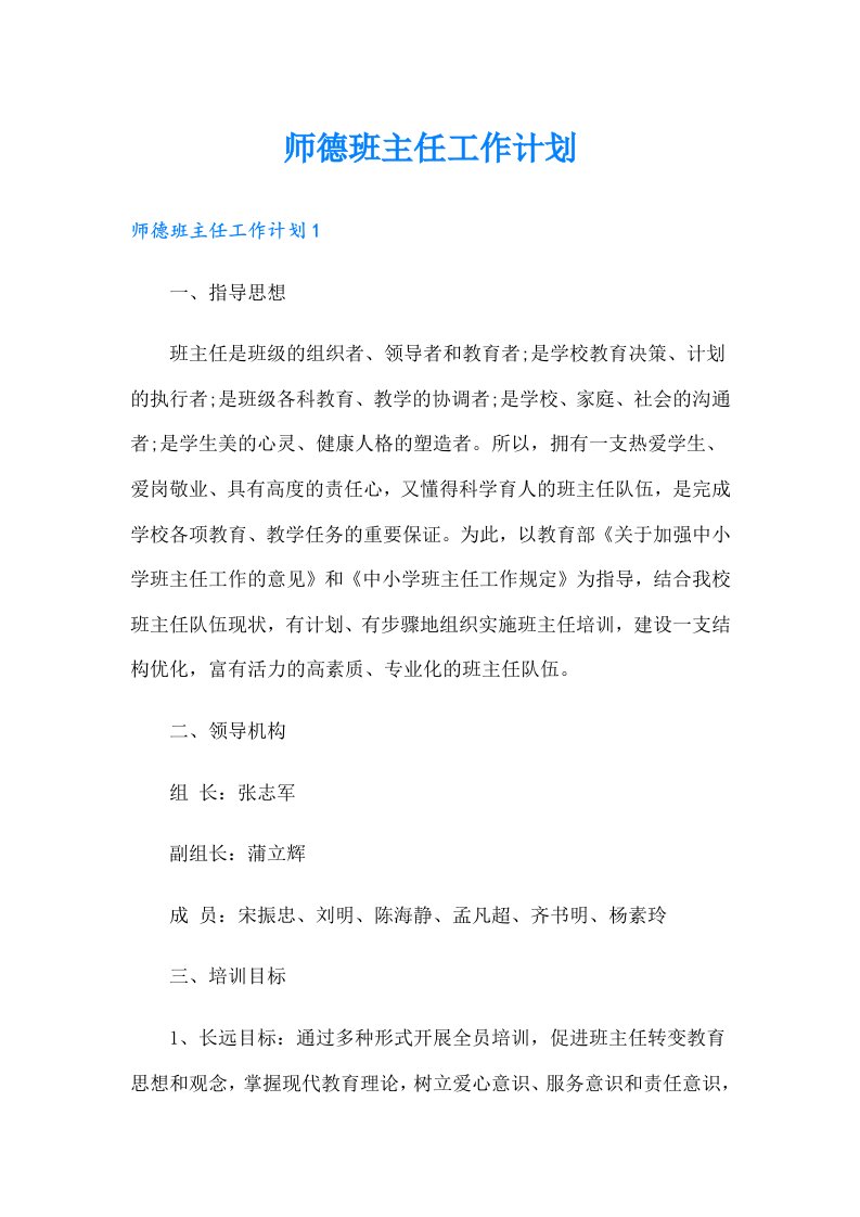 师德班主任工作计划