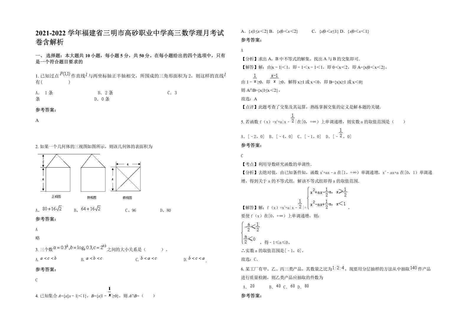 2021-2022学年福建省三明市高砂职业中学高三数学理月考试卷含解析