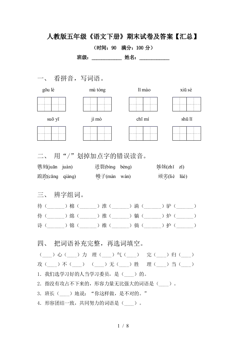 人教版五年级《语文下册》期末试卷及答案【汇总】