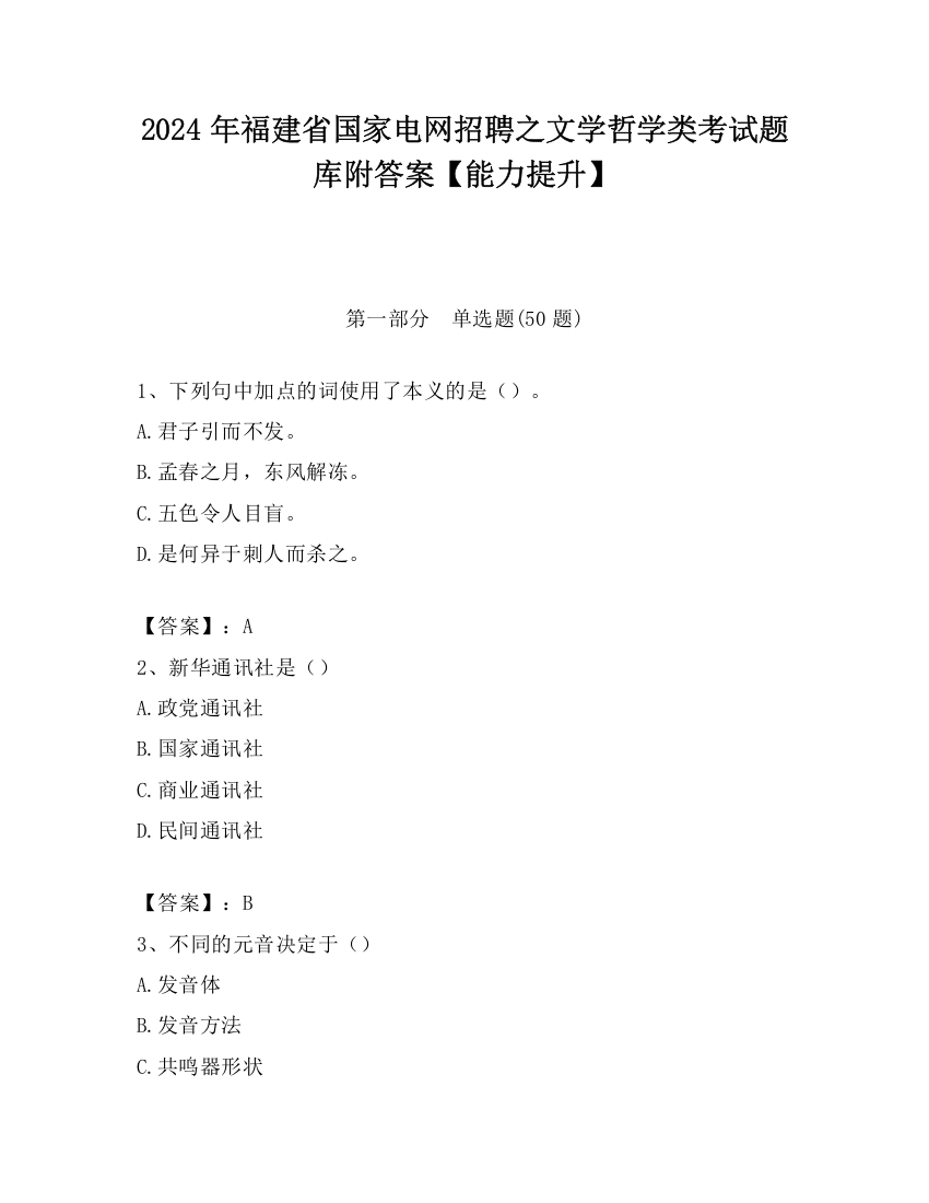 2024年福建省国家电网招聘之文学哲学类考试题库附答案【能力提升】