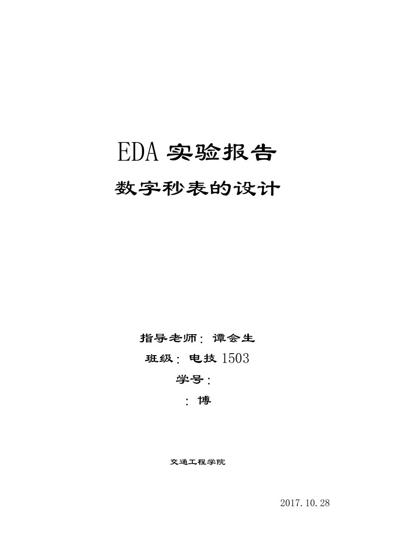 eda实验资料报告材料-数字秒表格