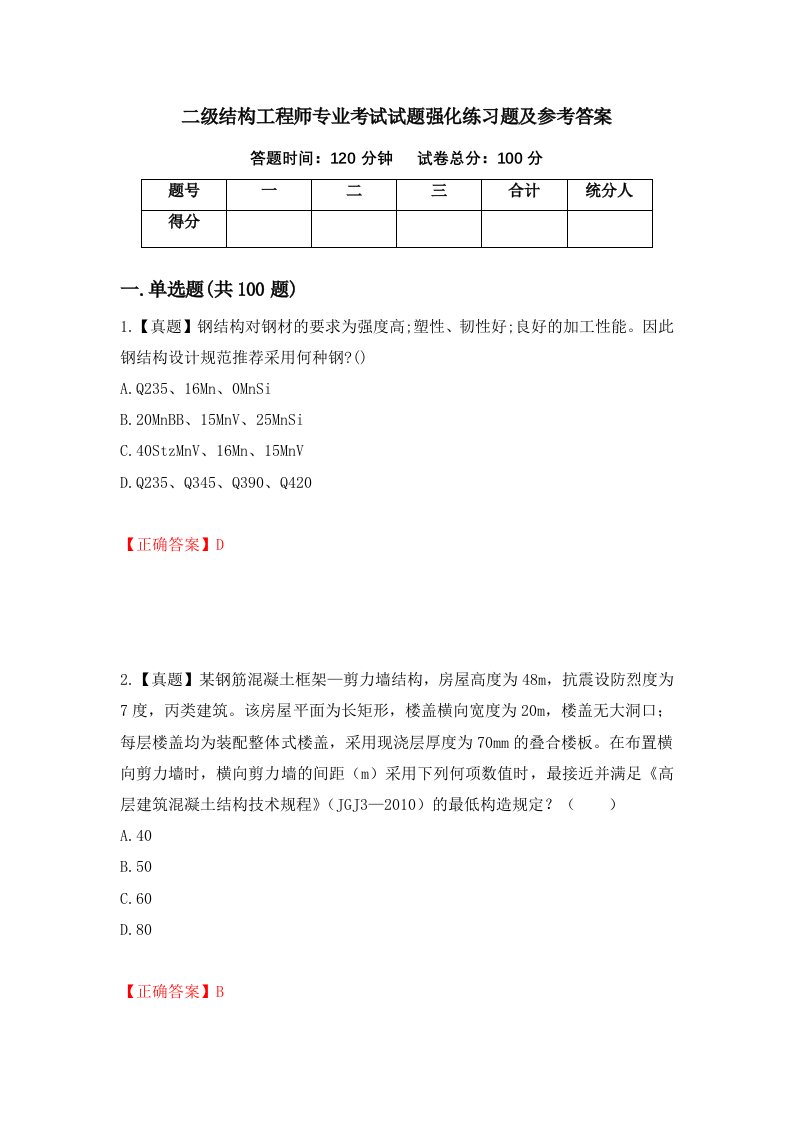 二级结构工程师专业考试试题强化练习题及参考答案第82套