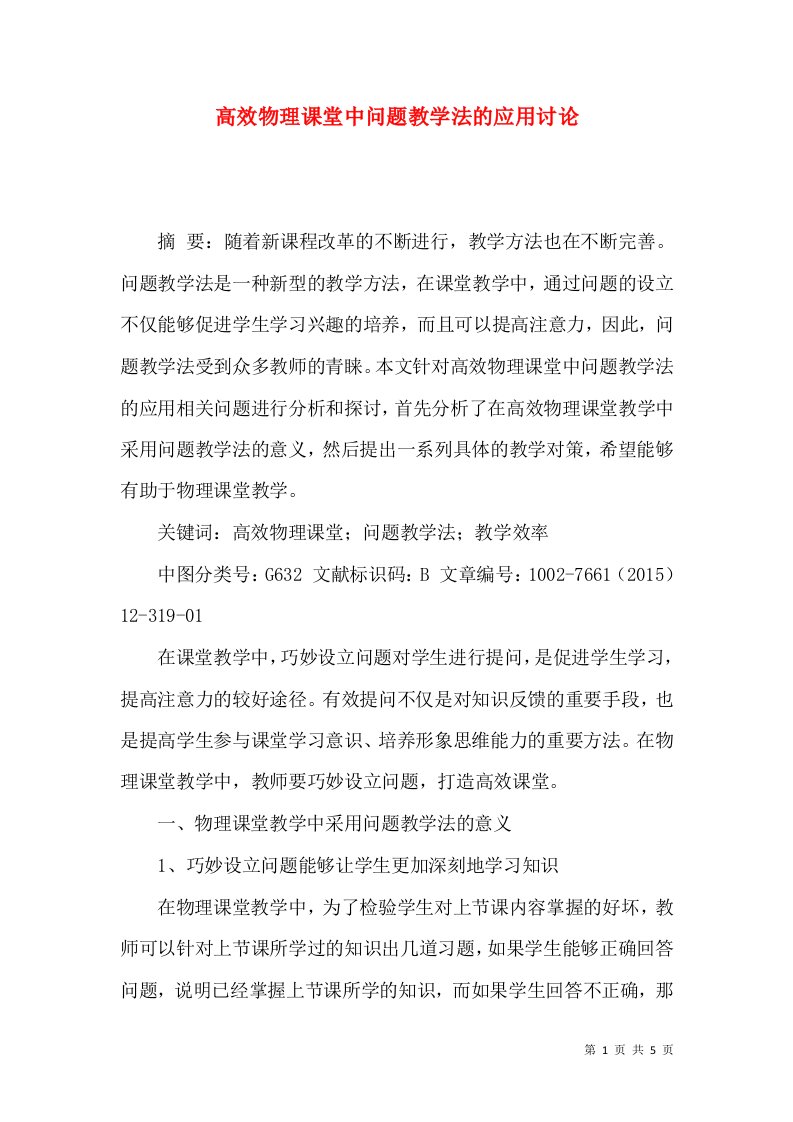 高效物理课堂中问题教学法的应用讨论