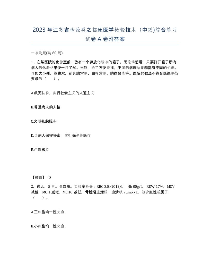 2023年江苏省检验类之临床医学检验技术中级综合练习试卷A卷附答案