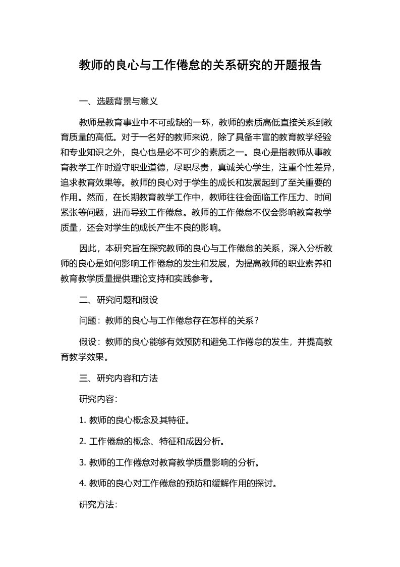 教师的良心与工作倦怠的关系研究的开题报告