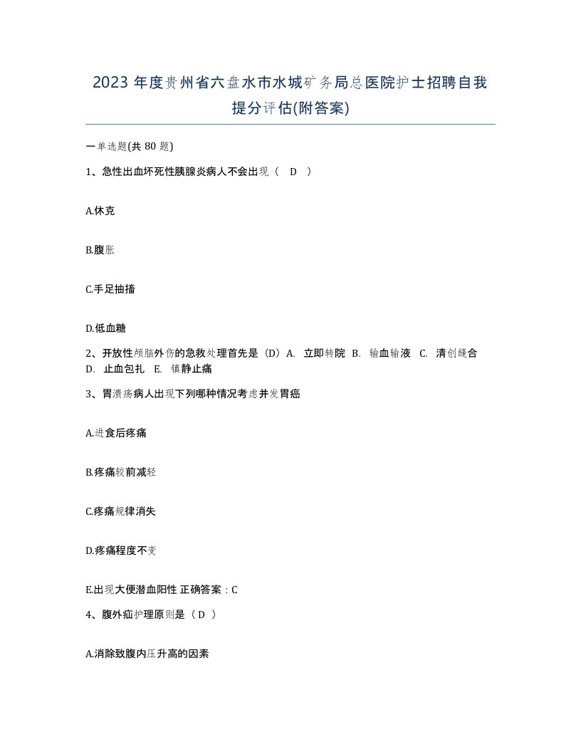 2023年度贵州省六盘水市水城矿务局总医院护士招聘自我提分评估附答案