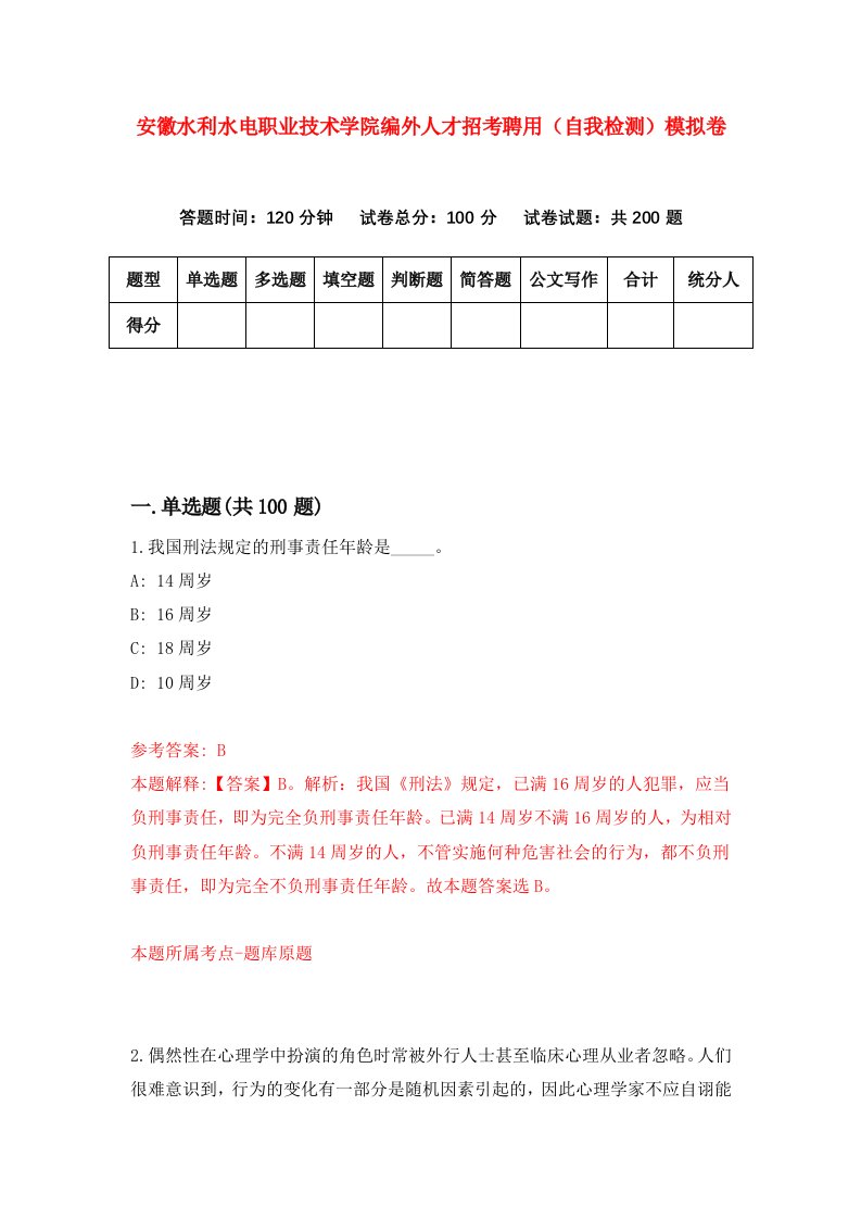 安徽水利水电职业技术学院编外人才招考聘用自我检测模拟卷第6卷