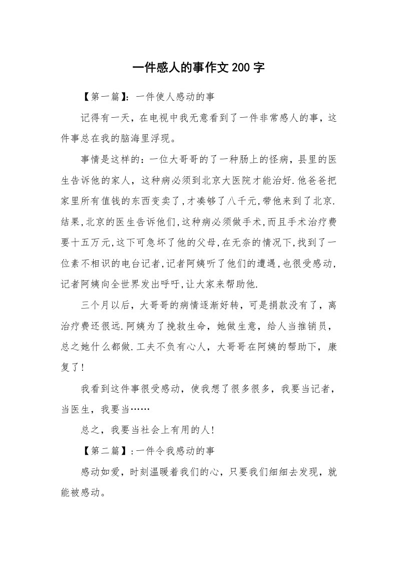 一件感人的事作文200字