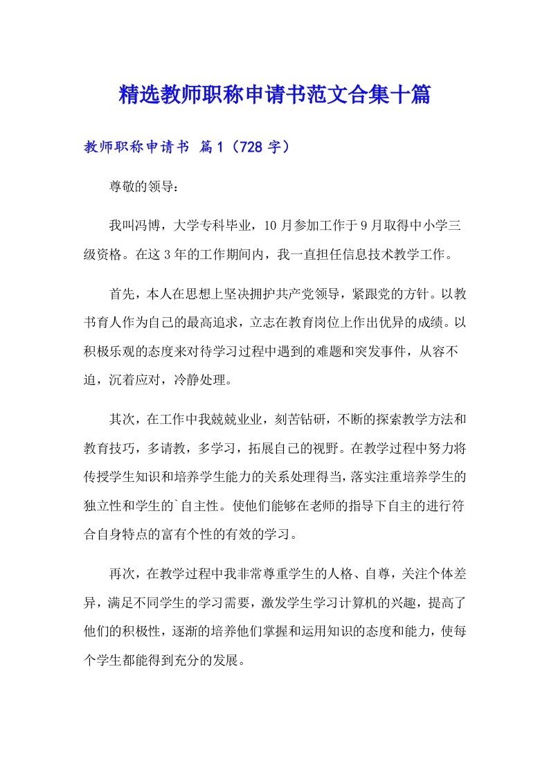 精选教师职称申请书范文合集十篇