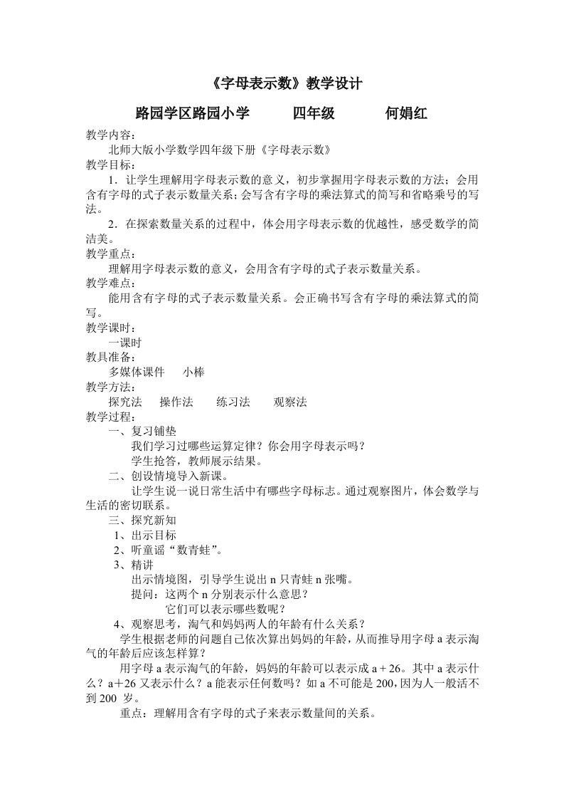 北师大版小学数学四年级下册《用字母表示数》教学设计