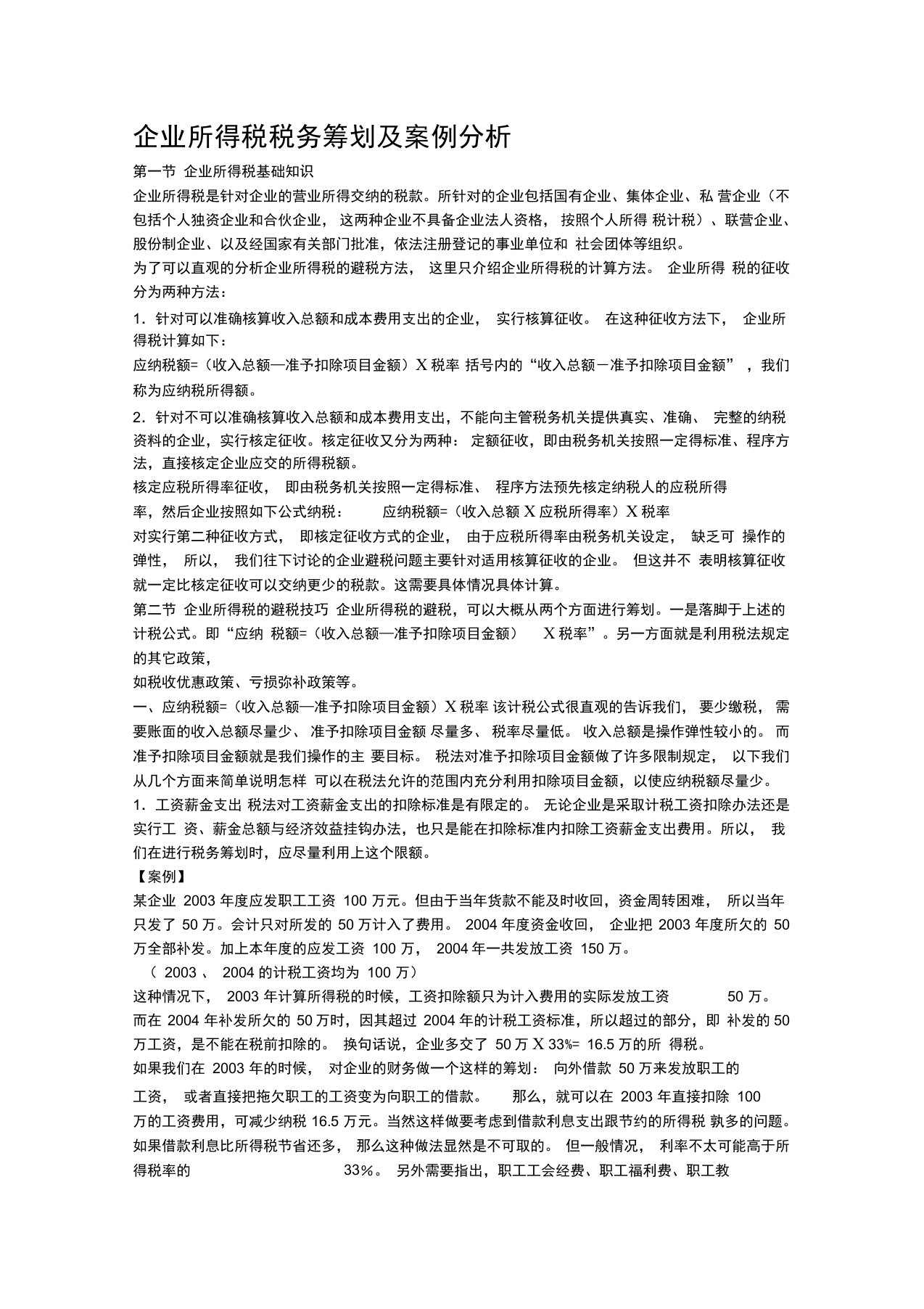 企业所得税税务筹划及案例分析