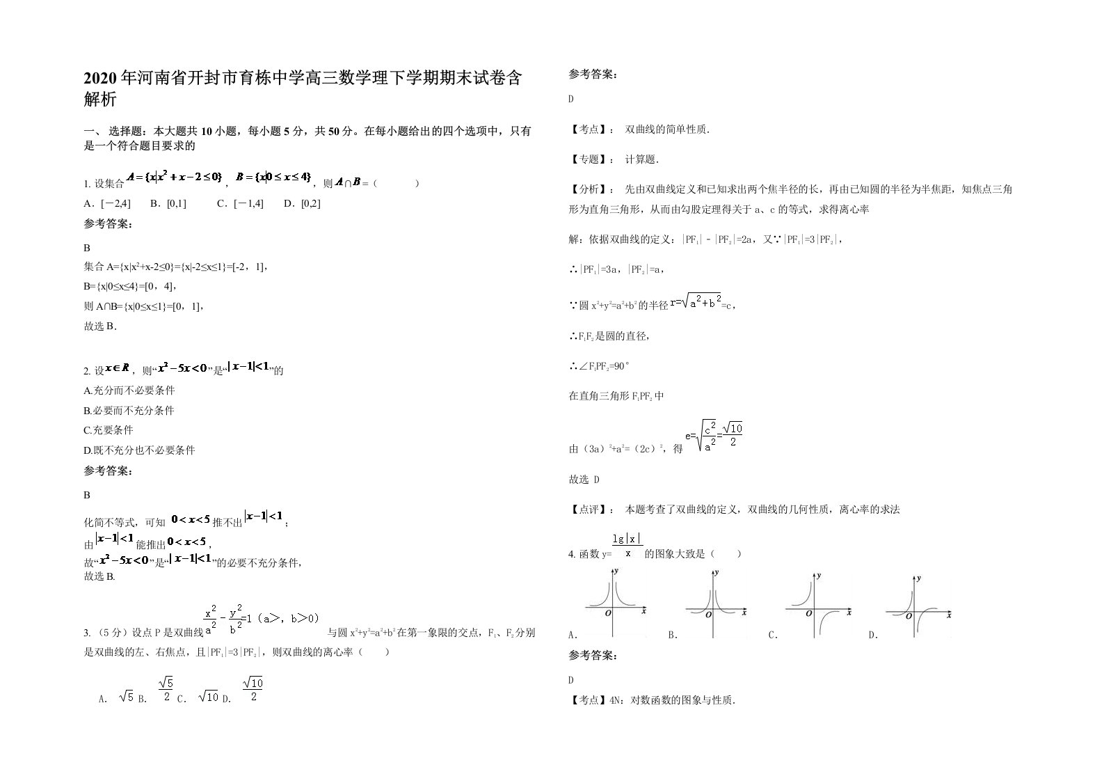 2020年河南省开封市育栋中学高三数学理下学期期末试卷含解析