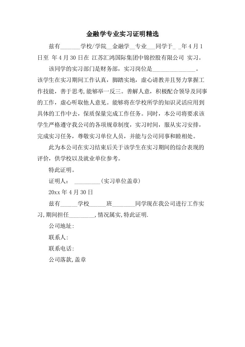 金融学专业实习证明