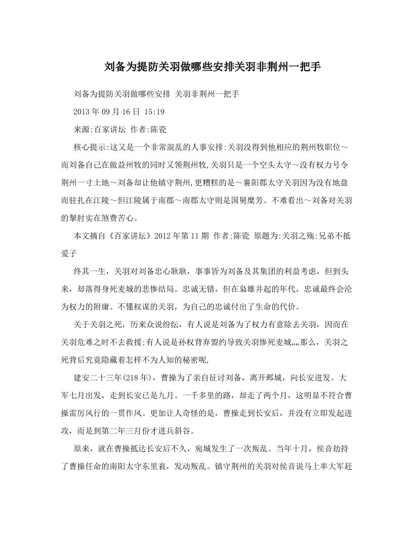 刘备为提防关羽做哪些安排关羽非荆州一把手