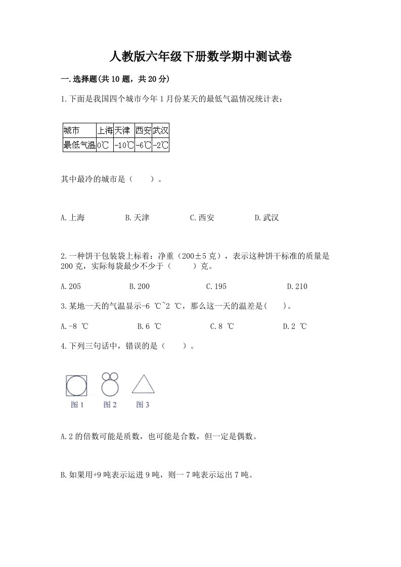 人教版六年级下册数学期中测试卷附完整答案【历年真题】