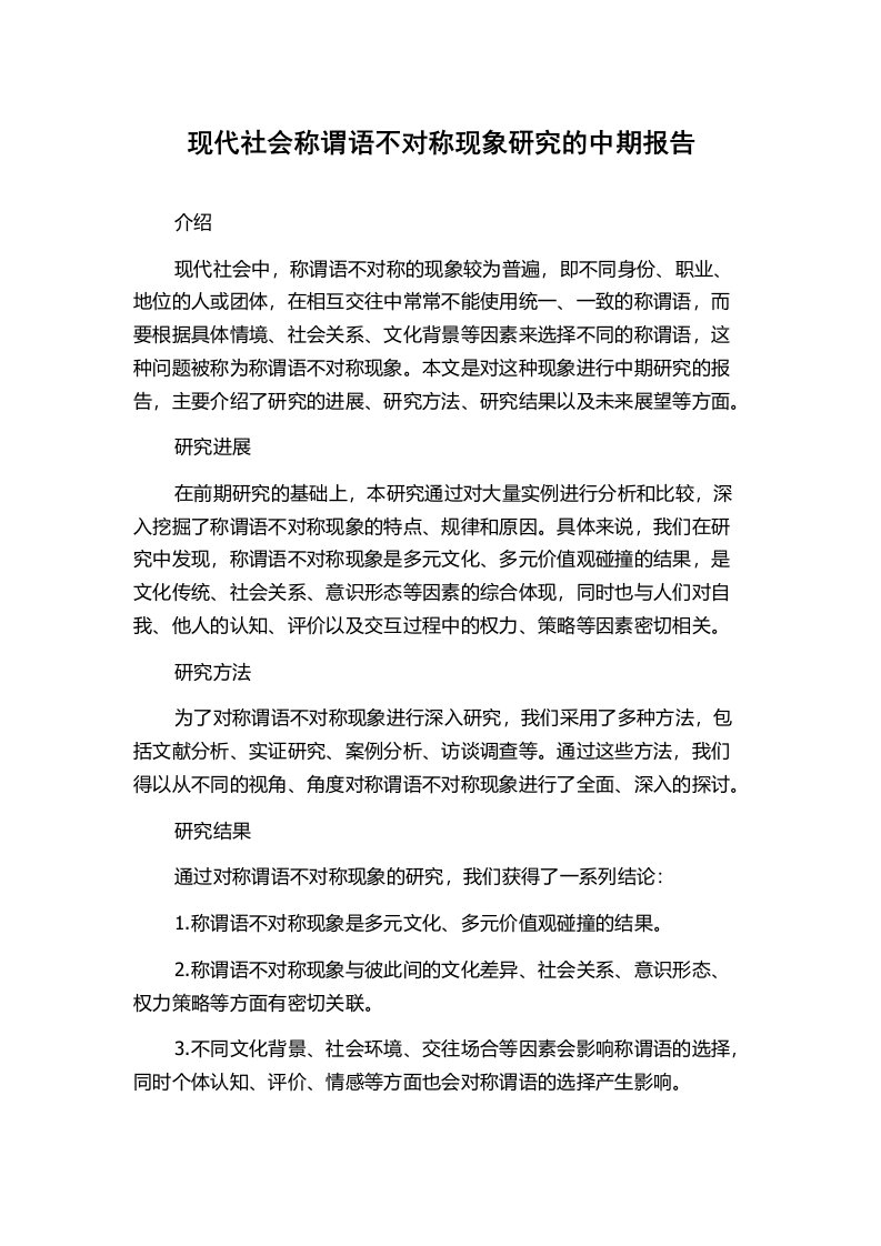 现代社会称谓语不对称现象研究的中期报告