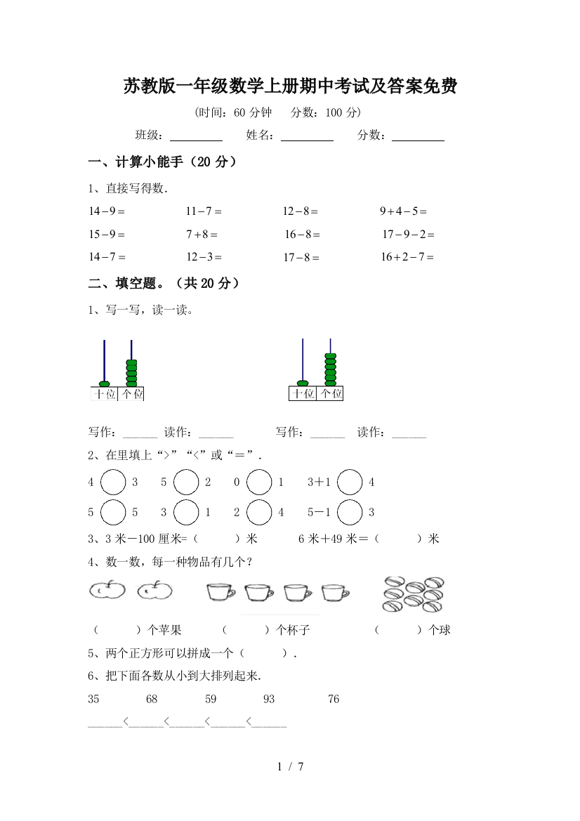 苏教版一年级数学上册期中考试及答案免费