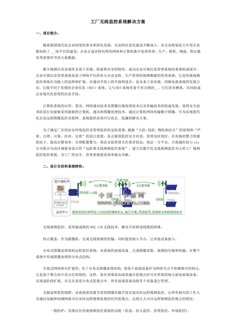 工厂无线监控解决方案