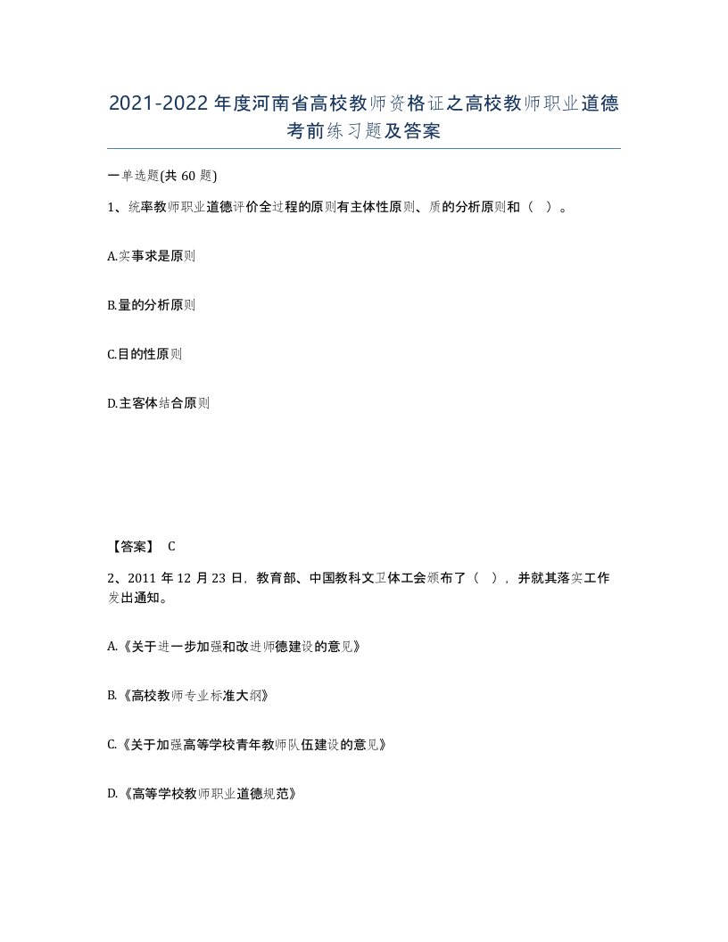 2021-2022年度河南省高校教师资格证之高校教师职业道德考前练习题及答案