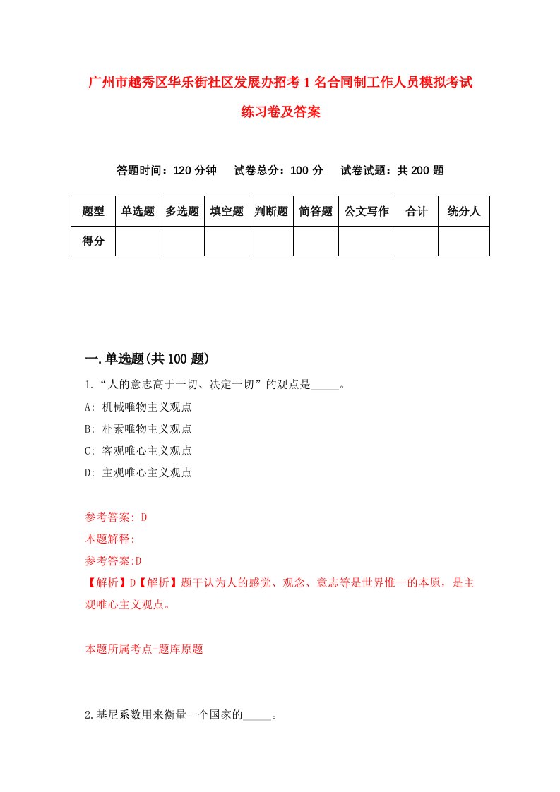 广州市越秀区华乐街社区发展办招考1名合同制工作人员模拟考试练习卷及答案6