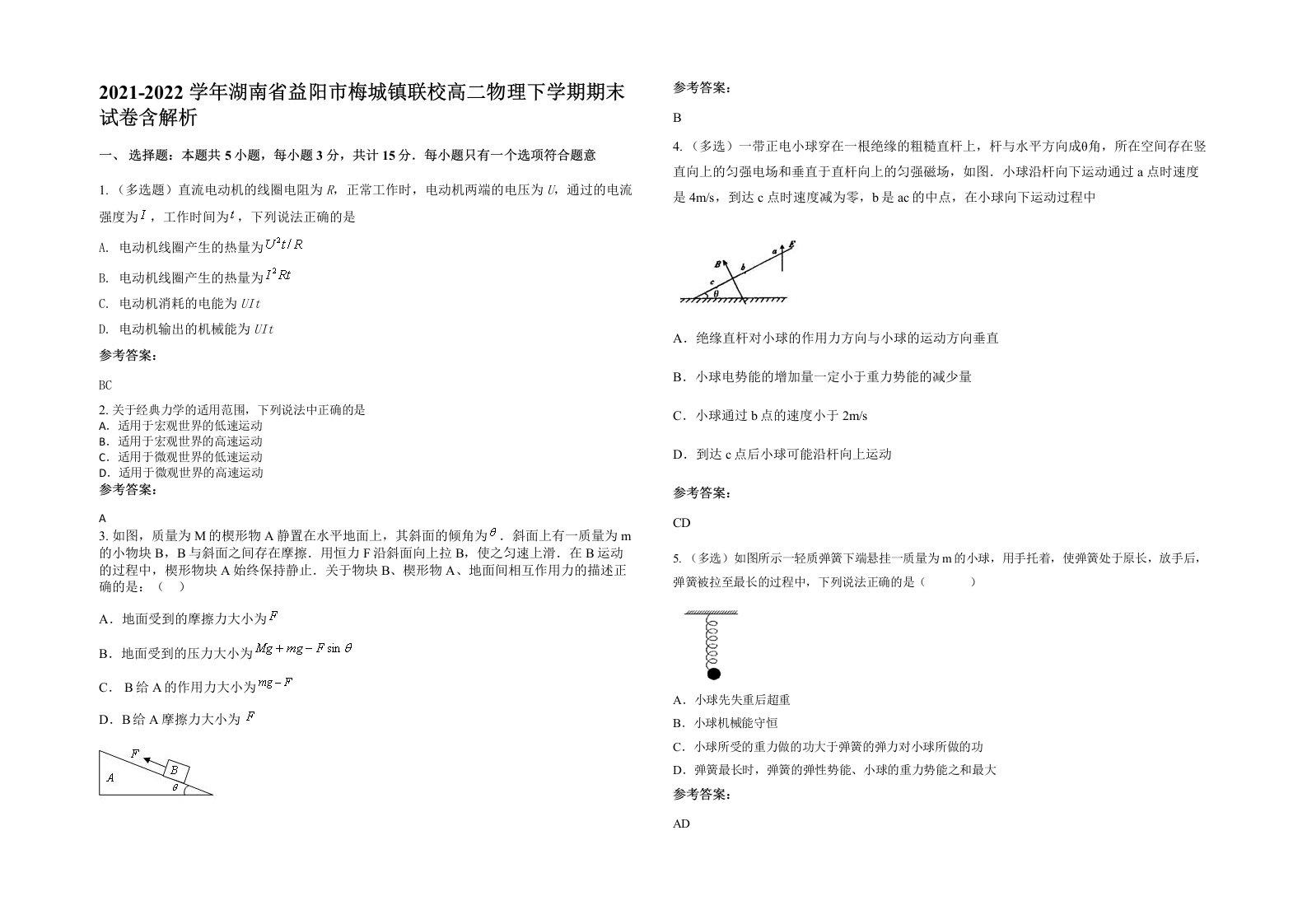 2021-2022学年湖南省益阳市梅城镇联校高二物理下学期期末试卷含解析