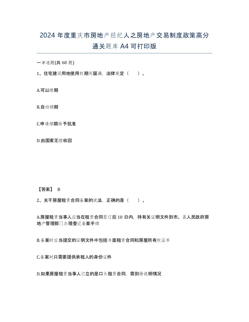 2024年度重庆市房地产经纪人之房地产交易制度政策高分通关题库A4可打印版