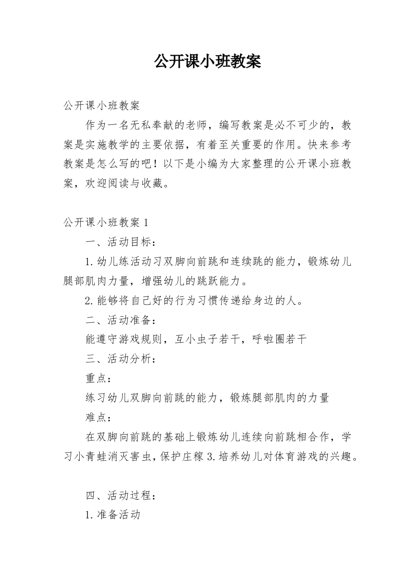 公开课小班教案_1