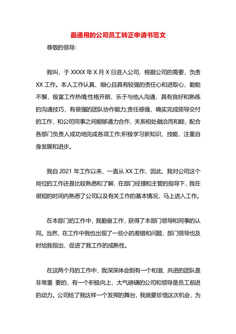 最通用的公司员工转正申请书范文