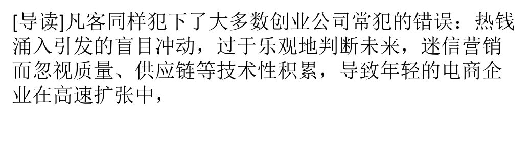 陈年自我膨胀致凡客失控回归产品年底盈利