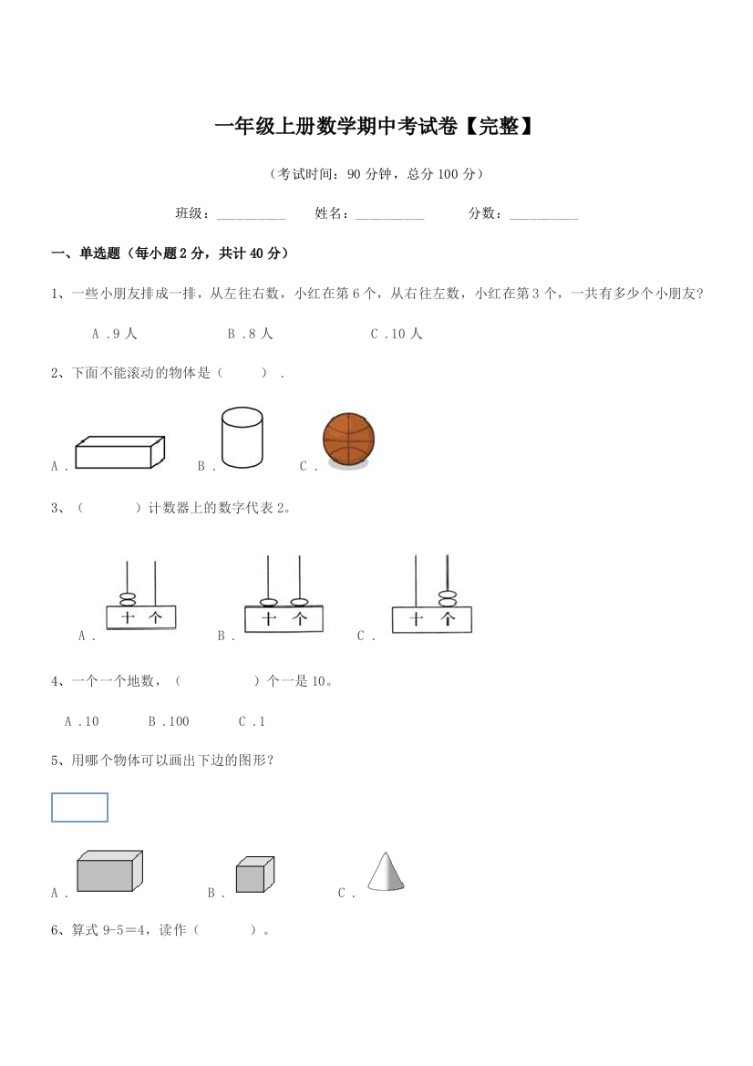 2018年度苏科版一年级上册数学期中考试卷【完整】