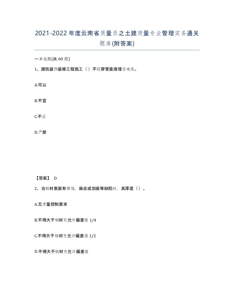 2021-2022年度云南省质量员之土建质量专业管理实务通关题库附答案