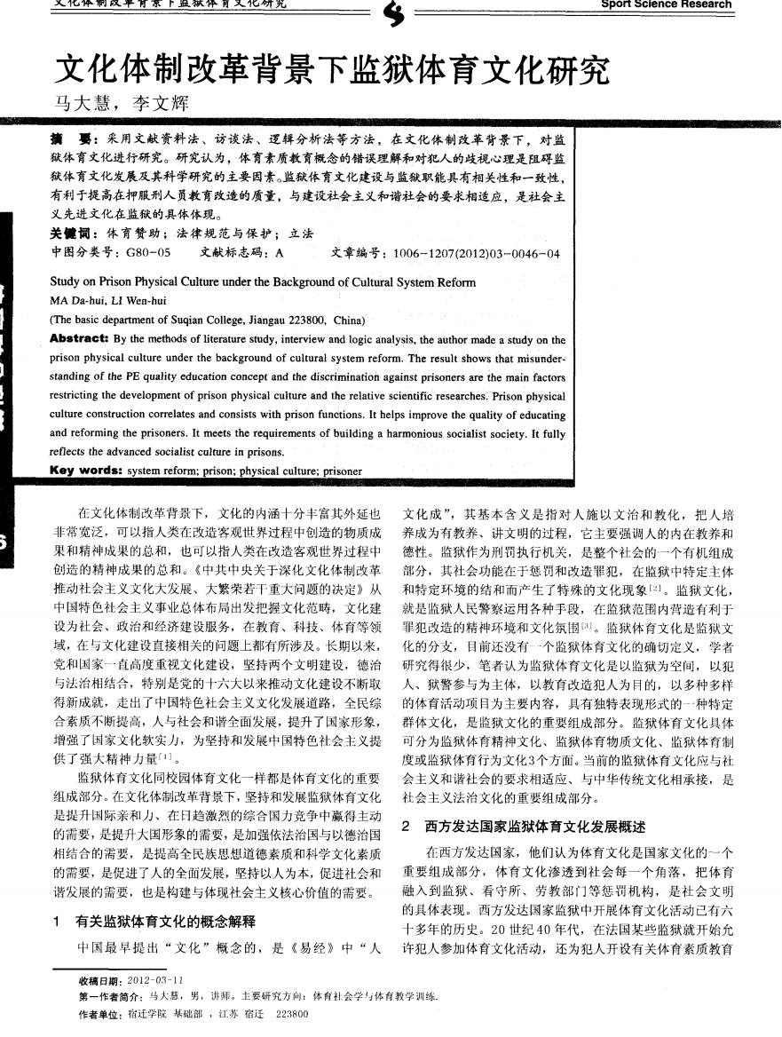 文化体制改革背景下监狱体育文化研究