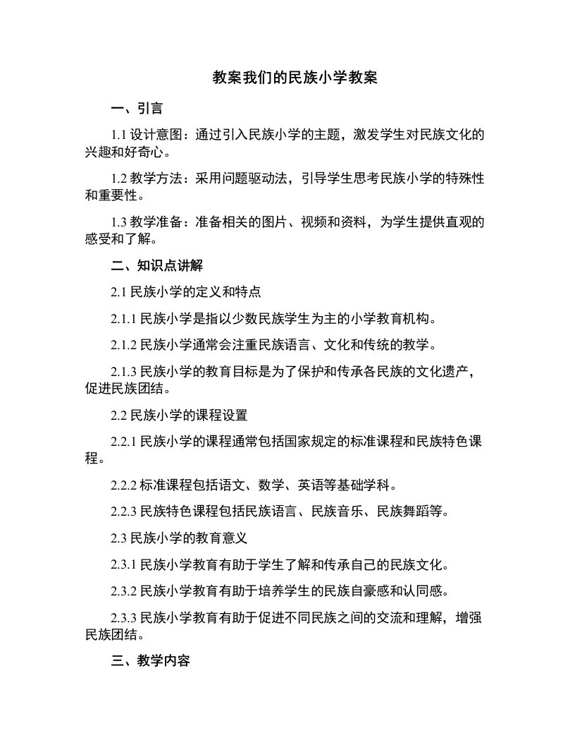 我们的民族小学教案