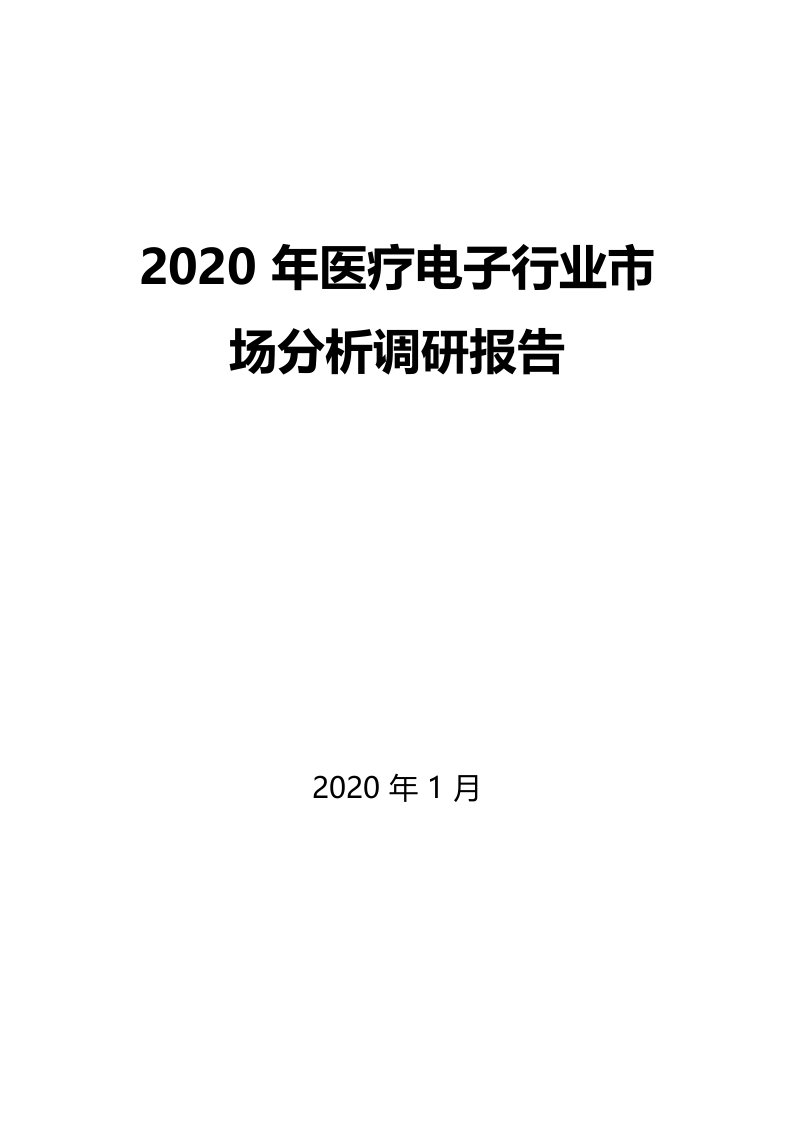 2020年医疗电子行业市场分析调研报告