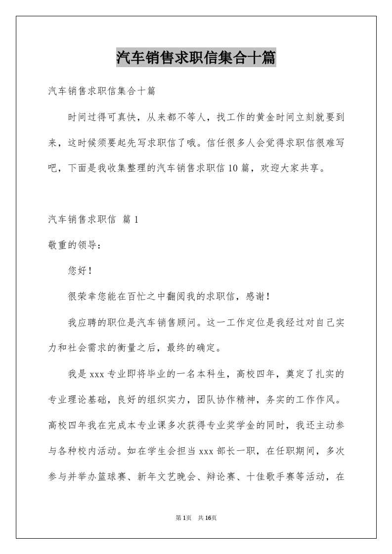 汽车销售求职信集合十篇