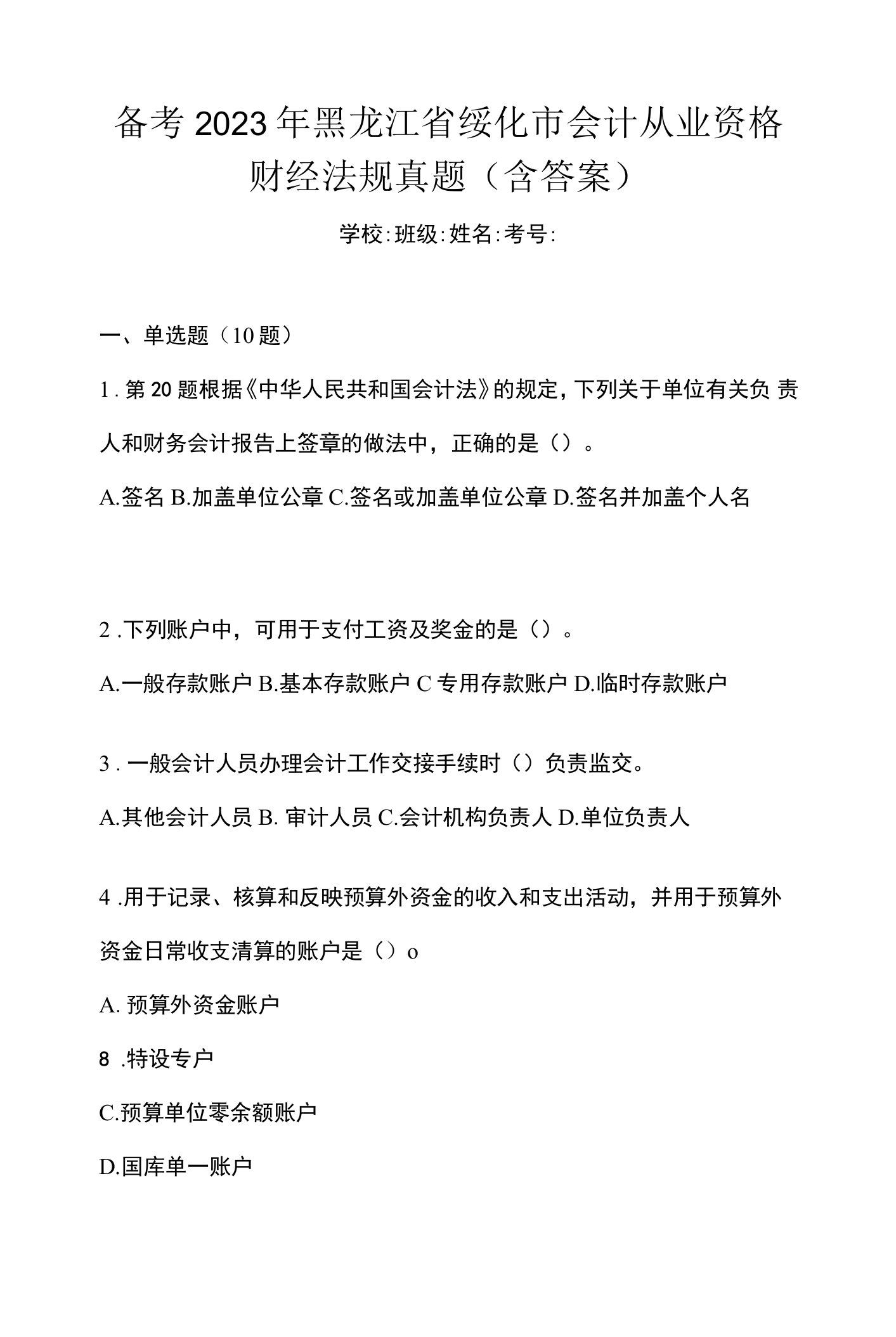 备考2023年黑龙江省绥化市会计从业资格财经法规真题(含答案)